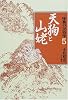 怪異の民俗学〈5〉天狗と山姥
