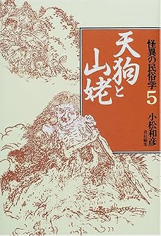 怪異の民俗学〈5〉天狗と山姥