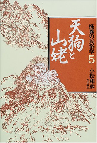 Cover image : 怪異の民俗学〈5〉天狗と山姥