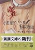小悪魔アザゼル18の物語 (新潮文庫)