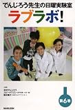 でんじろう先生の日曜実験室ラブラボ!第6巻(空気のチカラ/ペットボトルロケットで遊ぼう!/花火の不思議) [DVD]