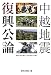 中越地震 復興公論
