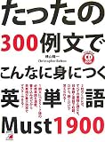 CD BOOK たったの300例文でこんなに身につく英単語 Must 1900 (アスカカルチャー) の評価・レビュー