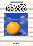 ソフトウェアのISO 9000―品質システム構築・文書化・認証取得