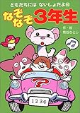 なぞなぞ3年生 (ともだちにはないしょだよ)