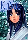 KaNa‐哀‐〈2〉 (MF文庫J)