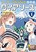 つーつーうらうら☆ダイアリーズ (1) 特装版 (IDコミックス/REXコミックス)