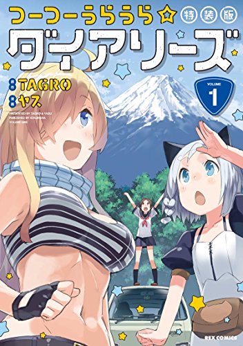 つーつーうらうら☆ダイアリーズ