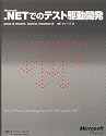 Microsoft.NETでのテスト駆動開発
