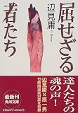 屈せざる者たち (角川文庫)