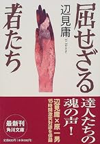 屈せざる者たち (角川文庫)