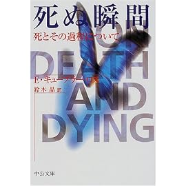 死ぬ瞬間―死とその過程について (中公文庫)