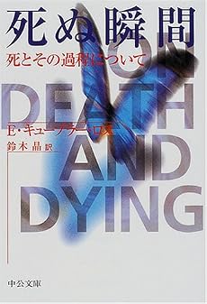 死ぬ瞬間―死とその過程について (中公文庫)