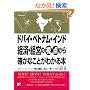 �h�o�C�E�x�g�i���E�C���h �o�ρE�o�c�̎��_����m���Ȃ��Ƃ��킩��{ (�A�X�J�r�W�l�X)