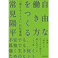 常見陽平：自由な働き方をつくる 「食えるノマド」の仕事術