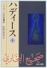 ハディース〈1〉イスラーム伝承集成 (中公文庫)