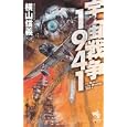 宇宙戦争１９４１<br>横山 信義著　 <br>987円<br>ISBN:9784022739766　