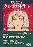 書評 クレオパトラ〈下〉 by ゆうちゃん