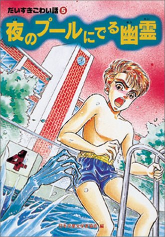 Cover image : 夜のプールにでる幽霊 (だいすきこわい話)