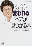 似合う変われるヘアが見つかる本 (講談社プラスアルファ文庫)
