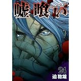 嘘喰い 24 (ヤングジャンプコミックス)
