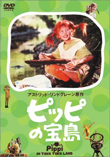 ピッピの宝島 [DVD]