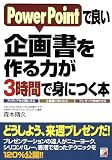 PowerPointで良い企画書を作る力が3時間で身につく本 (アスカビジネス)