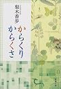 からくりからくさ (新潮文庫)