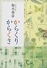 からくりからくさ (新潮文庫)