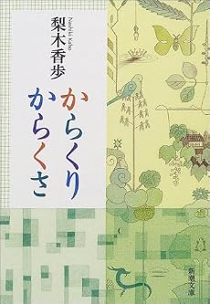 からくりからくさ (新潮文庫)