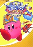 星のカービイ 参上!ドロッチェ団 (任天堂ゲーム攻略本)