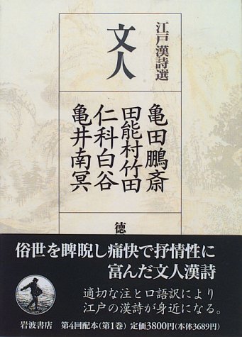 江戸漢詩選〈1〉文人―亀田鵬斎・田能村竹田・仁科白谷・亀井南冥