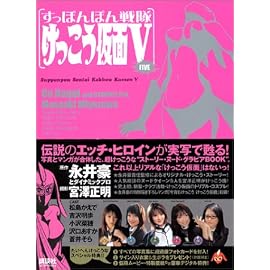 すっぽんぽん戦隊 けっこう仮面V