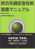 統合失調症急性期看護マニュアル/