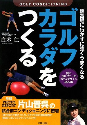 ゴルフカラダをつくる―練習場に行かずに強くうまくなる。賢いゴルファーのボディデザインBOOK