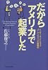 だからアメリカで起業した―インターネットショップ「バーゲンアメリカ」奮戦記