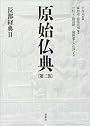 原始仏典〈第2巻〉長部経典2