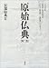 原始仏典〈第2巻〉長部経典2