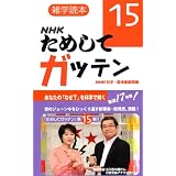雑学読本　ＮＨＫ　ためしてガッテン１５