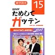 ＮＨＫためしてガッテン １５<br>ＮＨＫ科学・環境番組部編　 <br>998円<br>ISBN:9784140113066　
