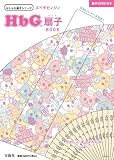HbG扇子BOOK (宝島社おしゃれ扇子シリーズ)