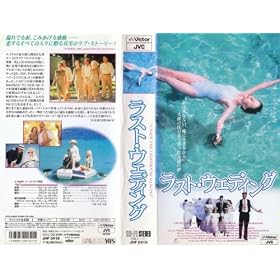 ���X�g�E�E�F�f�B���O�y�����Łz [VHS]