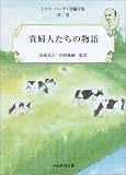 トマス・ハーディ短編全集 (第2巻)の画像
