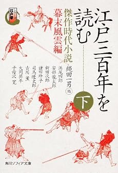 シリーズ江戸学 江戸三百年を読む 下 傑作時代小説 幕末風雲編 (角川ソフィア文庫)