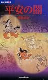 平安の闇 (勉誠新書)/