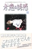 永遠の誘惑（10） (Be・Loveコミックス)