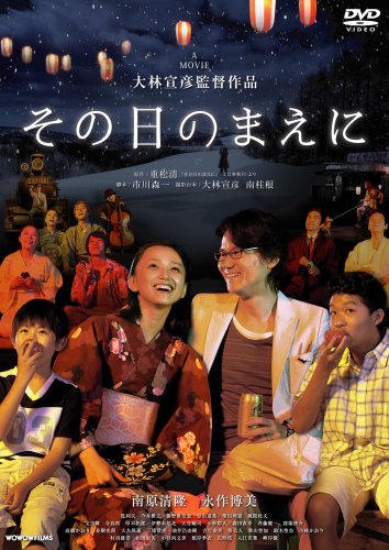 その日のまえに 【初回限定生産2枚組】 [DVD]