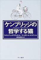 ケンブリッジの哲学する猫 (ハヤカワ文庫NF)
