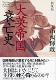 新装版 大英帝国衰亡史 新装版 大英帝国衰亡史