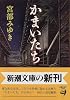 かまいたち (新潮文庫)